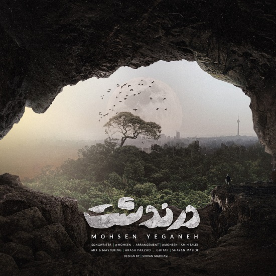 نسخه بیکلام آهنگ درندشت از محسن یگانه