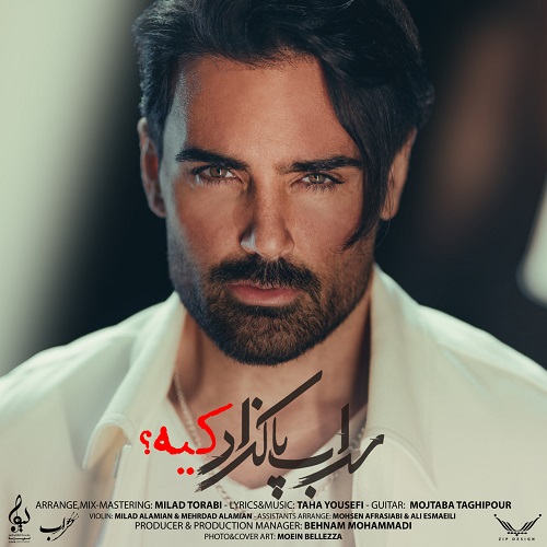 نسخه بیکلام آهنگ کیه از سهراب پاکزاد