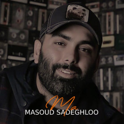 نسخه بیکلام آهنگ ما از مسعود صادقلو