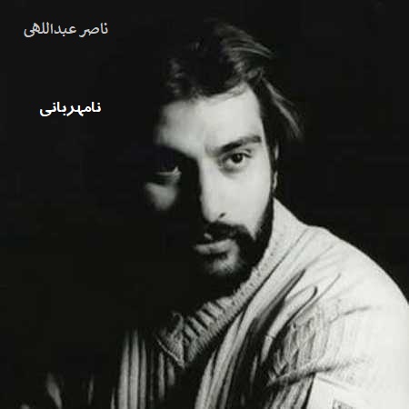 نسخه بیکلام آهنگ نامهربانی از ناصر عبداللهی