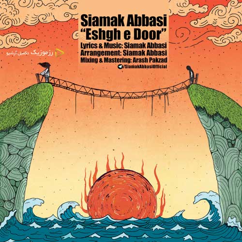 نسخه بیکلام آهنگ عشق دور از سیامک عباسی