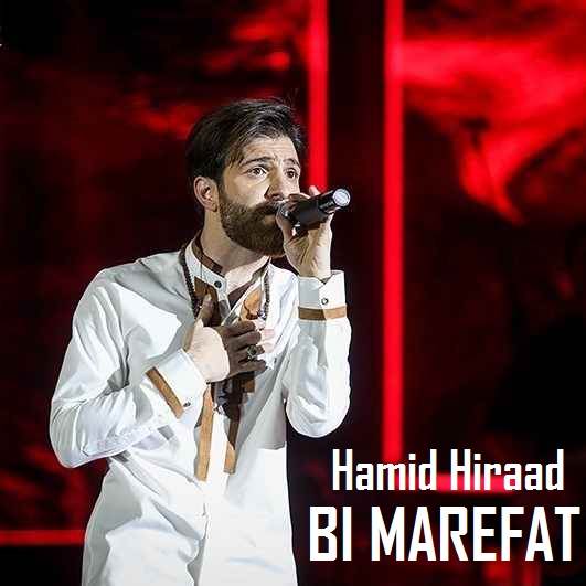 نسخه بیکلام آهنگ بی معرفت از حمید هیراد