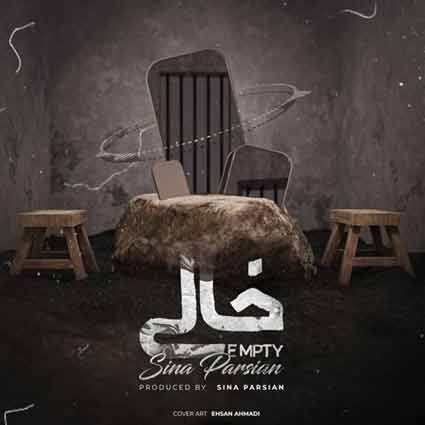 نسخه بیکلام آهنگ خالی از سینا پارسیان