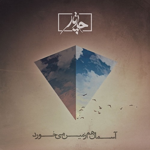 نسخه بیکلام آهنگ آسمان هم زمین میخورد از چارتار