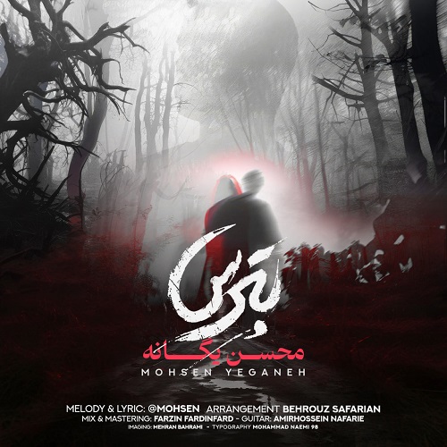 نسخه بیکلام آهنگ بترس از محسن یگانه