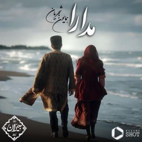 نسخه بیکلام آهنگ مدارا از همایون شجریان