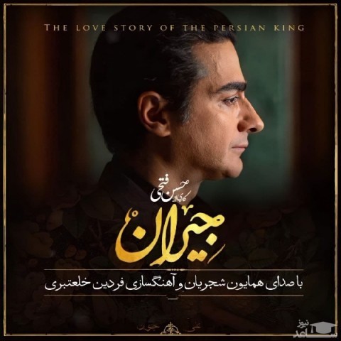 نسخه بیکلام آهنگ در این شب سیاه از همایون شجریان