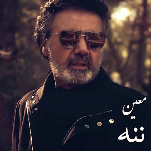نسخه بیکلام آهنگ ننه از معین