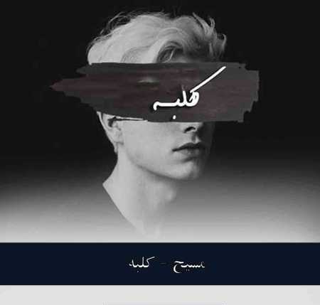 نسخه بیکلام آهنگ کلبه از مسیح