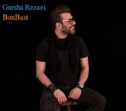 نسخه بیکلام آهنگ بن بست از گرشا رضایی