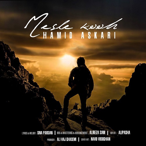 نسخه بیکلام آهنگ مثل کوه از حمید عسکری