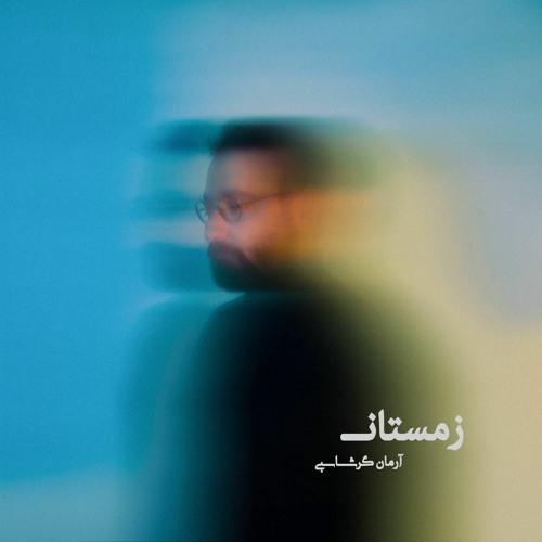 نسخه بیکلام آهنگ زمستان از آرمان گرشاسبی