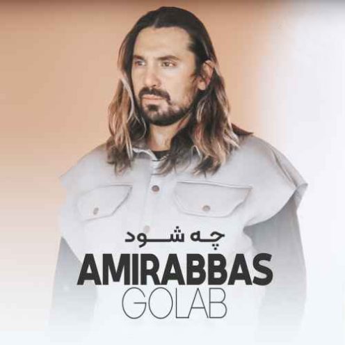 نسخه بیکلام آهنگ چه شود از امیر عباس گلاب