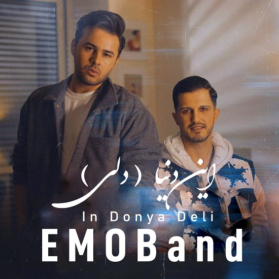 نسخه بیکلام آهنگ این دنیا از امو بند