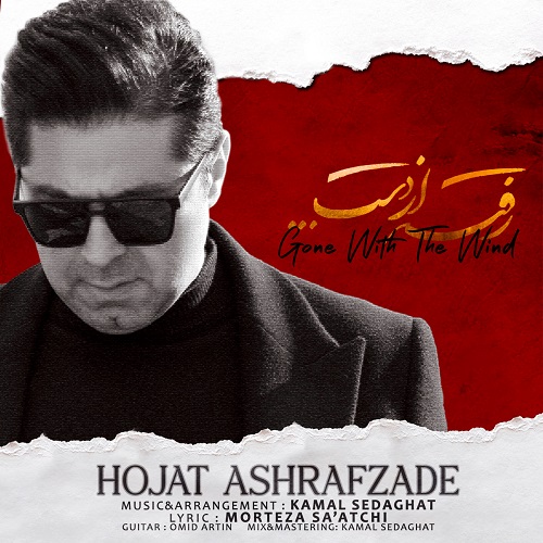 نسخه بیکلام آهنگ رفته از دست از حجت اشرف زاده