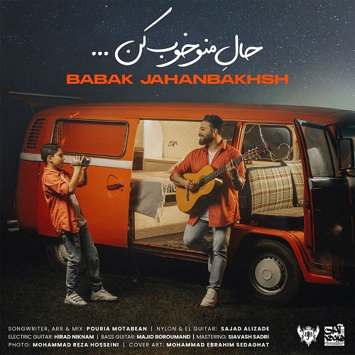 نسخه بیکلام آهنگ حال منو خوب کن از بابک جهانبخش