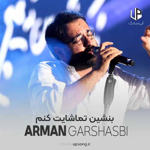 نسخه بیکلام آهنگ بنشین تماشایت کنم از آرمان گرشاسبی