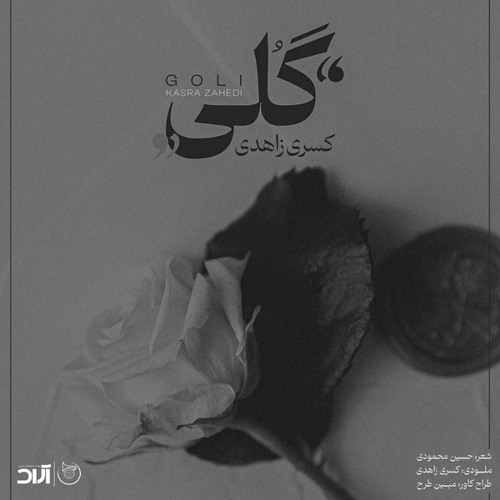 نسخه بیکلام آهنگ گلی از کسری زاهدی